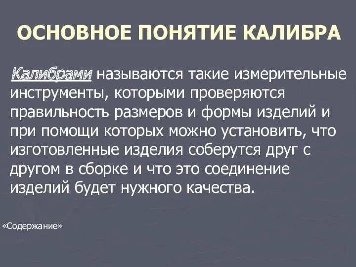 ОСНОВНОЕ ПОНЯТИЕ КАЛИБРА Калибрами называются такие измерительные инструменты, которыми проверяются