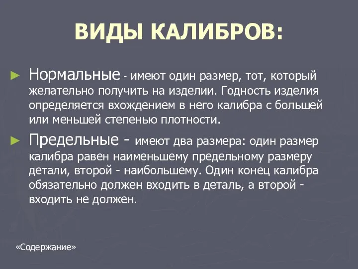 ВИДЫ КАЛИБРОВ: Нормальные - имеют один размер, тот, который желательно