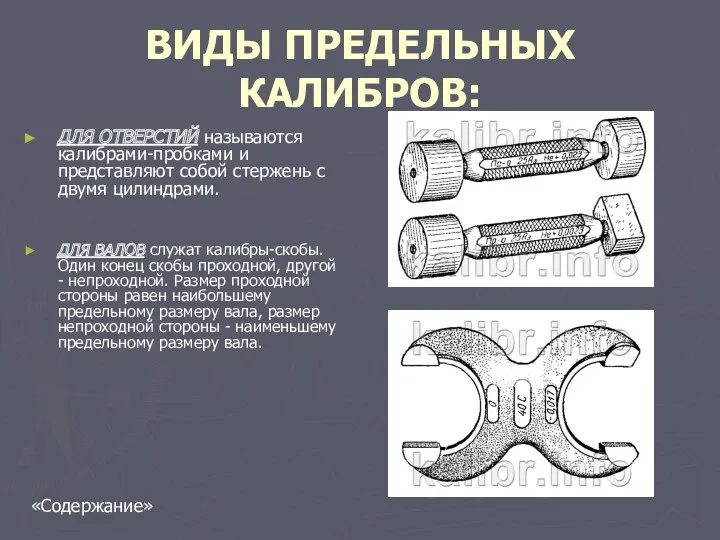 ВИДЫ ПРЕДЕЛЬНЫХ КАЛИБРОВ: ДЛЯ ОТВЕРСТИЙ называются калибрами-пробками и представляют собой