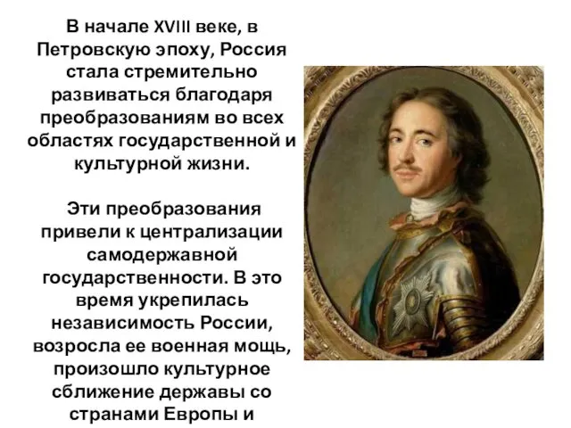 В начале XVIII веке, в Петровскую эпоху, Россия стала стремительно