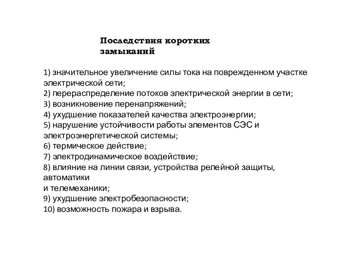 Последствия коротких замыканий 1) значительное увеличение силы тока на поврежденном