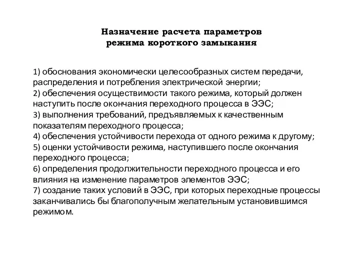 Назначение расчета параметров режима короткого замыкания 1) обоснования экономически целесообразных