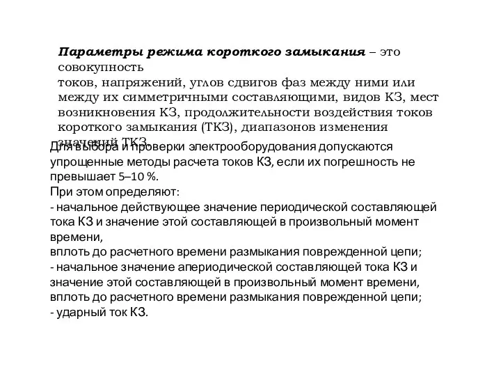 Параметры режима короткого замыкания – это совокупность токов, напряжений, углов