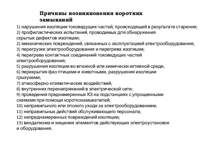 Причины возникновения коротких замыканий 1) нарушения изоляции токоведущих частей, происходящей