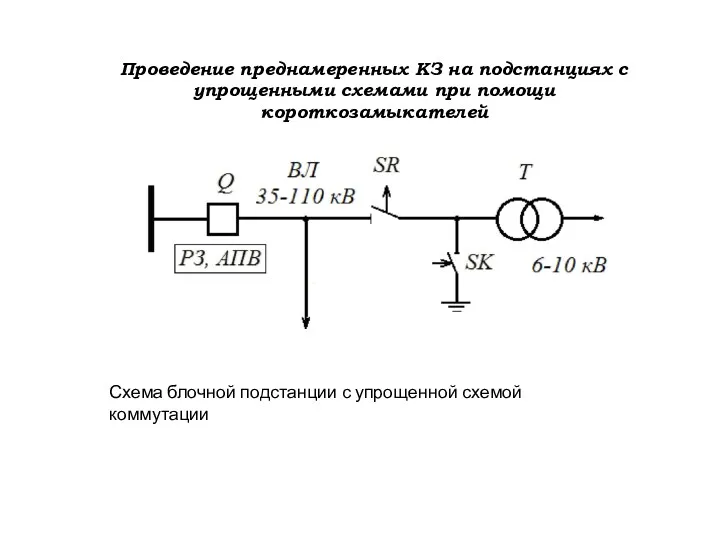Проведение преднамеренных КЗ на подстанциях с упрощенными схемами при помощи