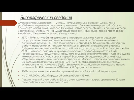 Биографические сведения Смирнов Игорь Борисович — учитель немецкого языка средней