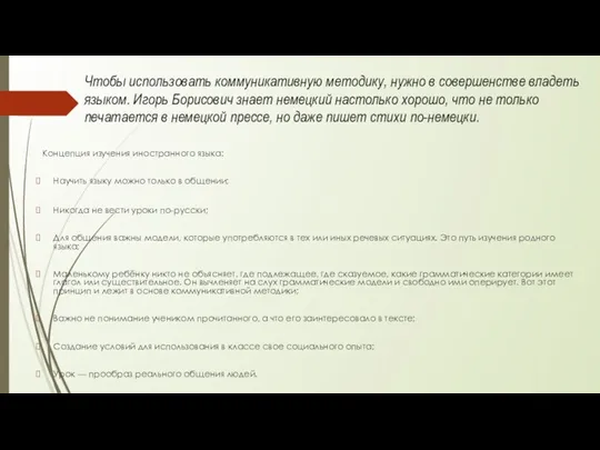 Чтобы использовать коммуникативную методику, нуж­но в совершенстве владеть языком. Игорь