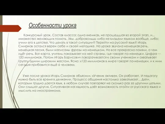 Особенности урока Конкурсный урок. Состав класса: одна «немка», не про­шедшая