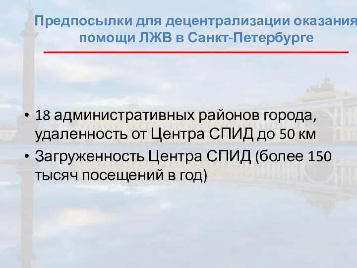 Предпосылки для децентрализации оказания помощи ЛЖВ в Санкт-Петербурге 18 административных