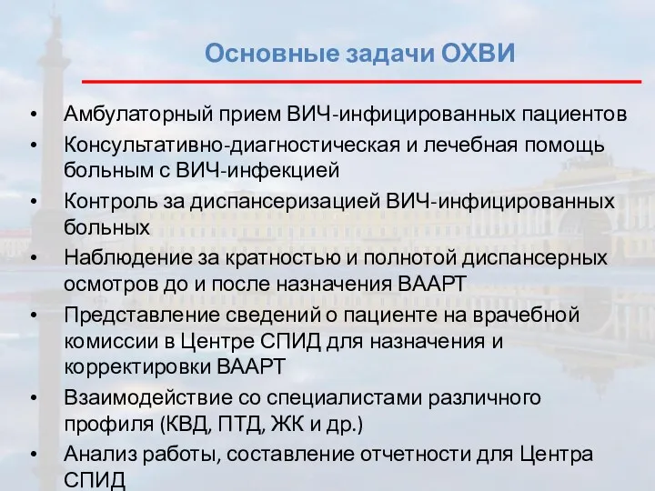 Основные задачи ОХВИ Амбулаторный прием ВИЧ-инфицированных пациентов Консультативно-диагностическая и лечебная