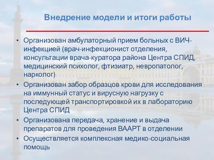 Внедрение модели и итоги работы Организован амбулаторный прием больных с