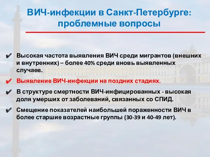 ВИЧ-инфекции в Санкт-Петербурге: проблемные вопросы Высокая частота выявления ВИЧ среди