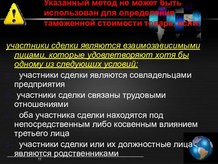 Недостатки метода 1 (2) участники сделки являются взаимозависимыми лицами, которые