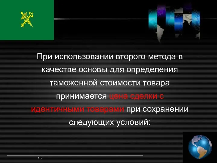 При использовании второго метода в качестве основы для определения таможенной