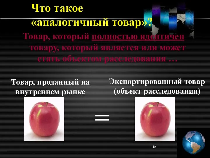 Что такое «аналогичный товар»? = Экспортированный товар (объект расследования) Товар,