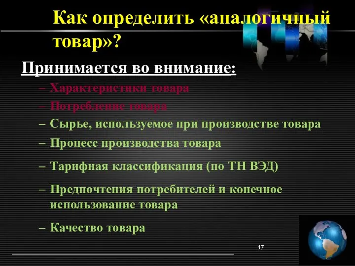 Как определить «аналогичный товар»? Принимается во внимание: Характеристики товара Потребление