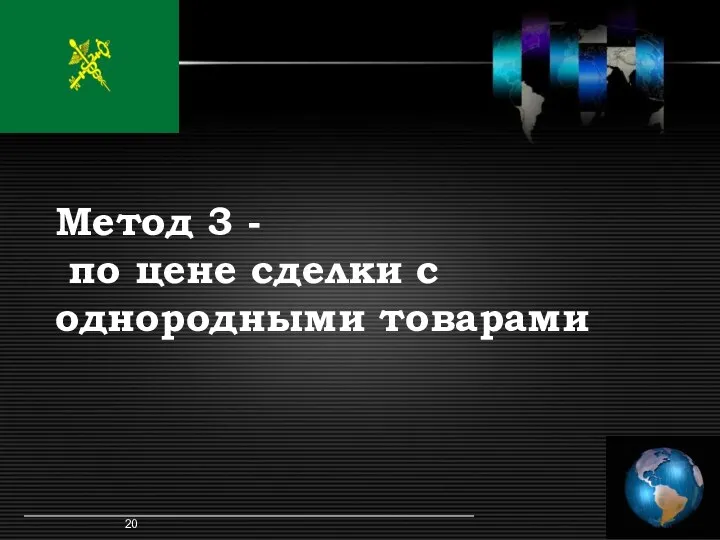 Метод 3 - по цене сделки с однородными товарами