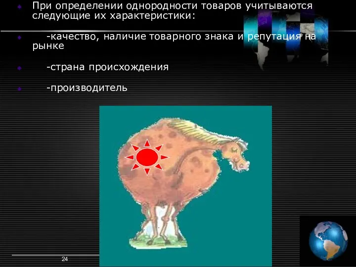 Метод 3 (2) При определении однородности товаров учитываются следующие их