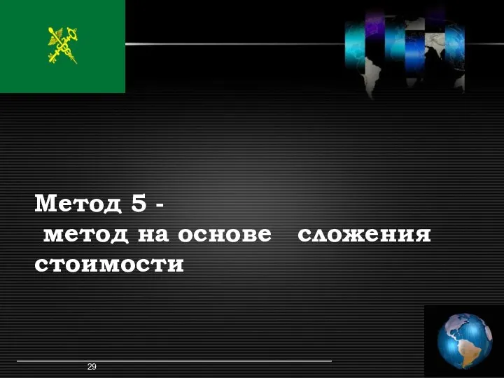 Метод 5 - метод на основе сложения стоимости