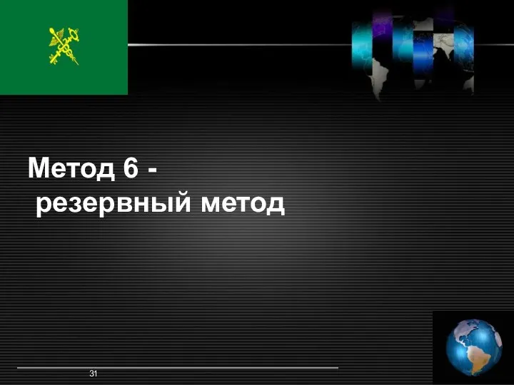 Метод 6 - резервный метод