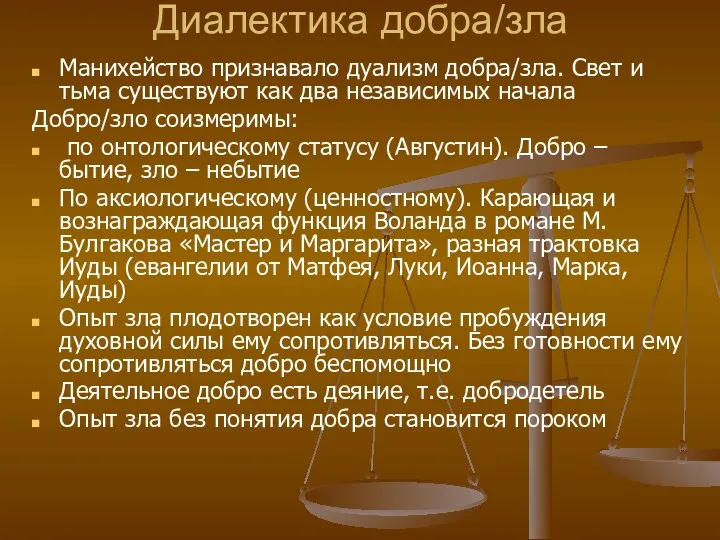 Диалектика добра/зла Манихейство признавало дуализм добра/зла. Свет и тьма существуют