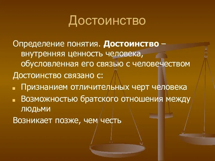 Достоинство Определение понятия. Достоинство – внутренняя ценность человека, обусловленная его