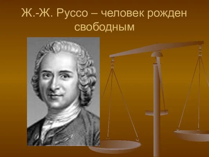 Ж.-Ж. Руссо – человек рожден свободным