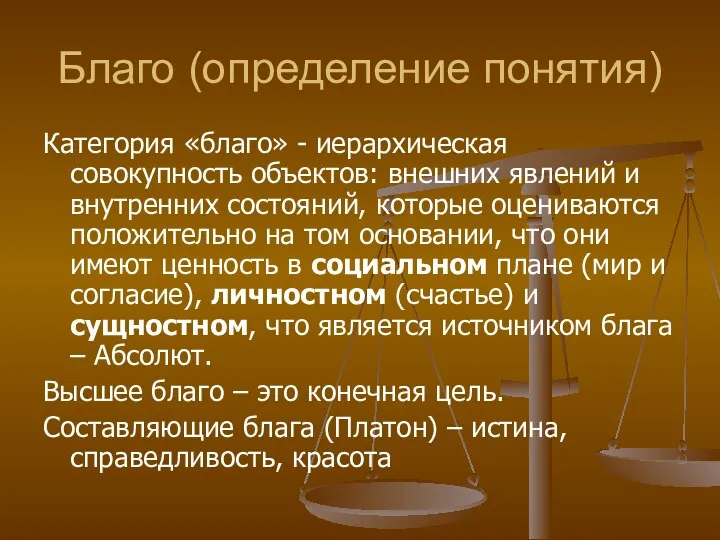 Благо (определение понятия) Категория «благо» - иерархическая совокупность объектов: внешних