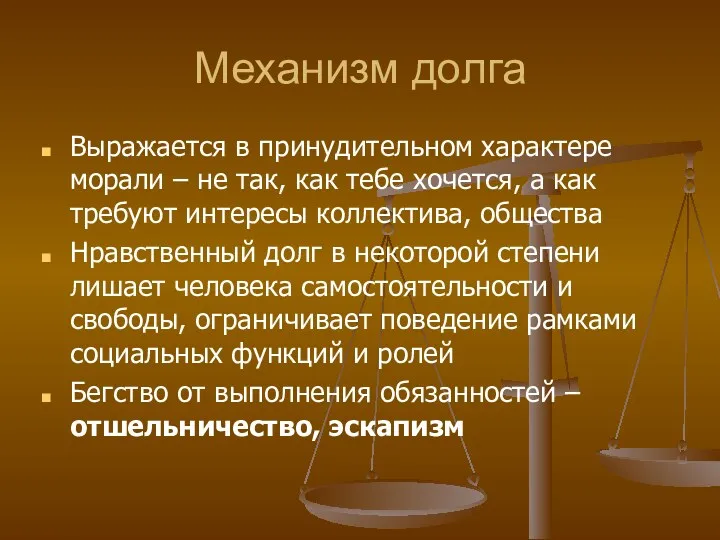 Механизм долга Выражается в принудительном характере морали – не так,