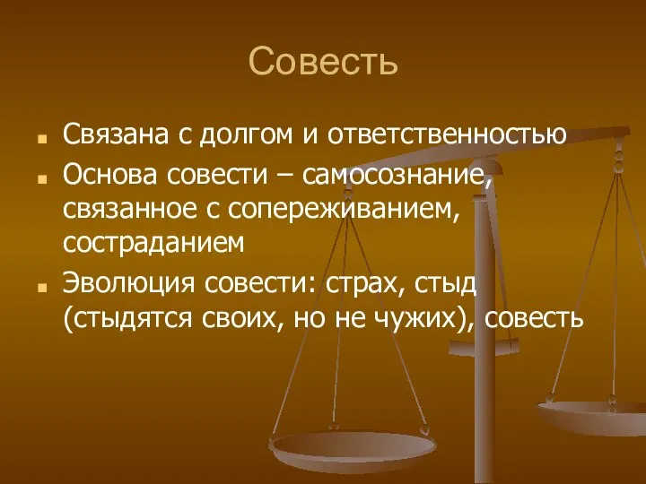 Совесть Связана с долгом и ответственностью Основа совести – самосознание,