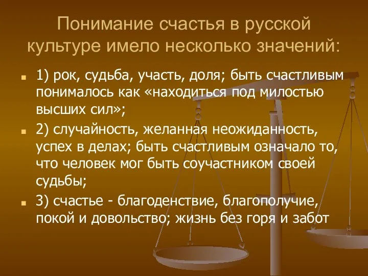 Понимание счастья в русской культуре имело несколько значений: 1) рок,