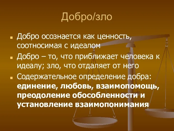 Добро/зло Добро осознается как ценность, соотносимая с идеалом Добро –