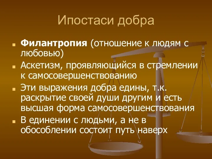 Ипостаси добра Филантропия (отношение к людям с любовью) Аскетизм, проявляющийся