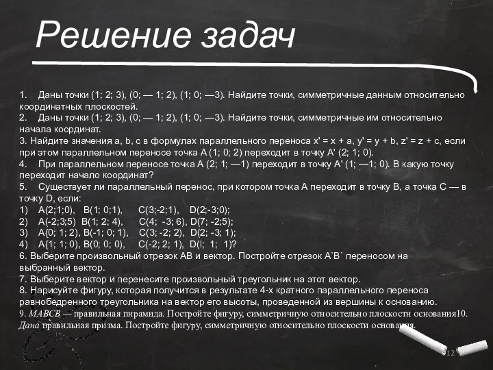 Решение задач 1. Даны точки (1; 2; 3), (0; —