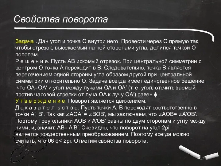 Свойства поворота Задача . Дан угол и точка O внутри