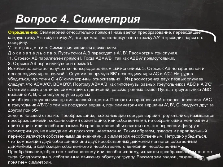 Вопрос 4. Симметрия Определение: Симметрией относительно прямой l называется преобразование,