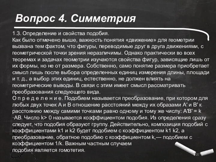 Вопрос 4. Симметрия 1.3. Определение и свойства подобия. Как было