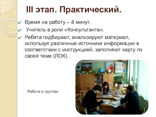 III этап. Практический. Время на работу – 8 минут. Учитель