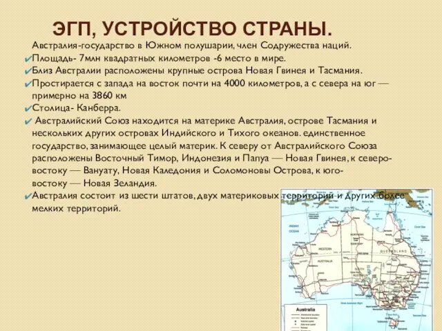 ЭГП, УСТРОЙСТВО СТРАНЫ. Австралия-государство в Южном полушарии, член Содружества наций.