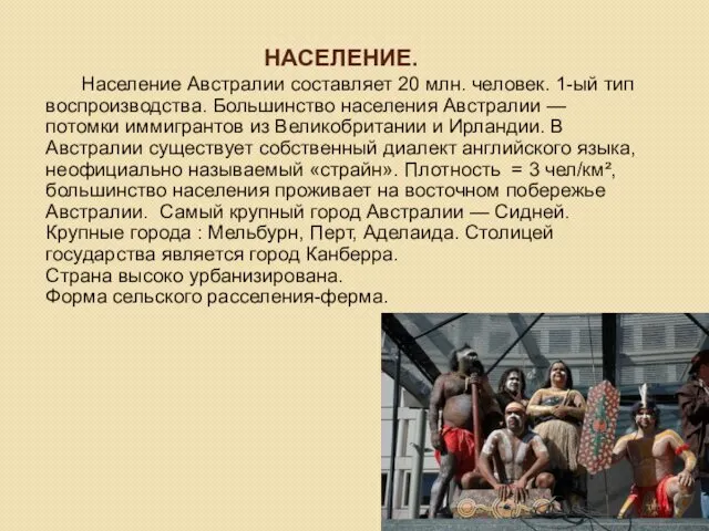 НАСЕЛЕНИЕ. Население Австралии составляет 20 млн. человек. 1-ый тип воспроизводства.