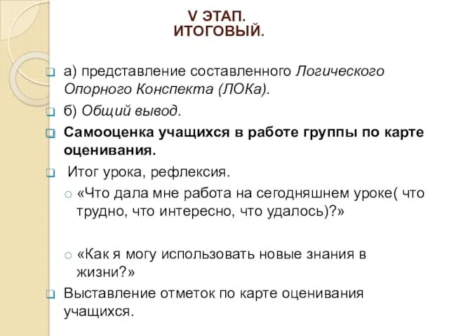 V ЭТАП. ИТОГОВЫЙ. а) представление составленного Логического Опорного Конспекта (ЛОКа).