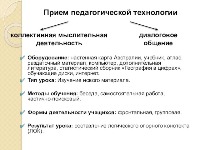 Оборудование: настенная карта Австралии, учебник, атлас, раздаточный материал, компьютер, дополнительная