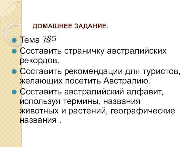 ДОМАШНЕЕ ЗАДАНИЕ. Тема 7 Составить страничку австралийских рекордов. Составить рекомендации