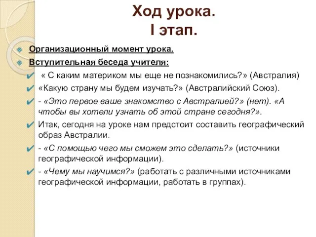 Ход урока. I этап. Организационный момент урока. Вступительная беседа учителя: