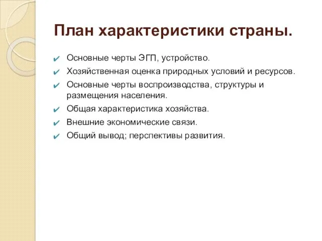 План характеристики страны. Основные черты ЭГП, устройство. Хозяйственная оценка природных