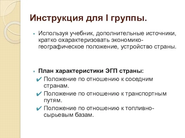 Инструкция для I группы. Используя учебник, дополнительные источники, кратко охарактеризовать