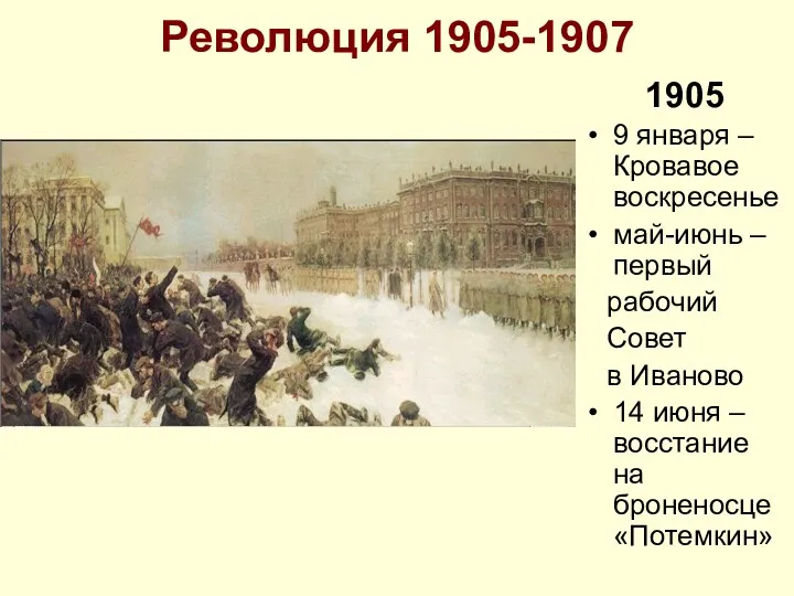 Революция 1905-1907 1905 9 января – Кровавое воскресенье май-июнь – первый рабочий Совет