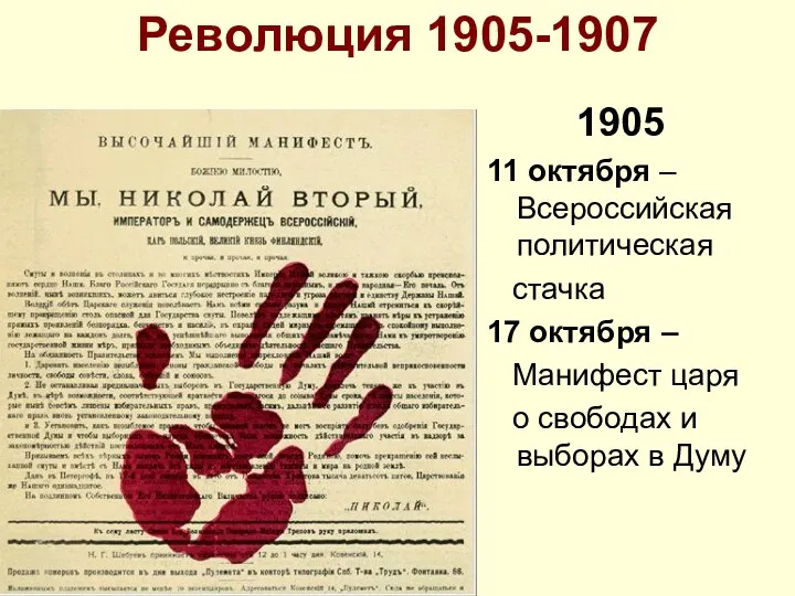 Революция 1905-1907 1905 11 октября – Всероссийская политическая стачка 17 октября – Манифест