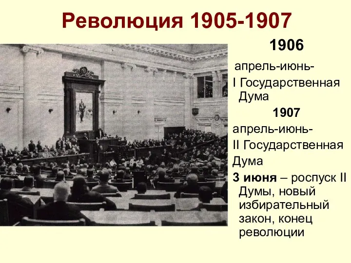 Революция 1905-1907 1906 апрель-июнь- I Государственная Дума 1907 апрель-июнь- II