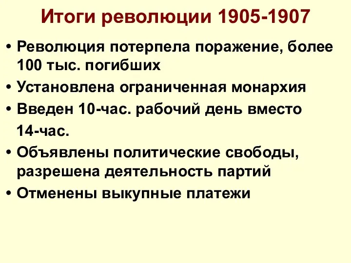 Итоги революции 1905-1907 Революция потерпела поражение, более 100 тыс. погибших Установлена ограниченная монархия